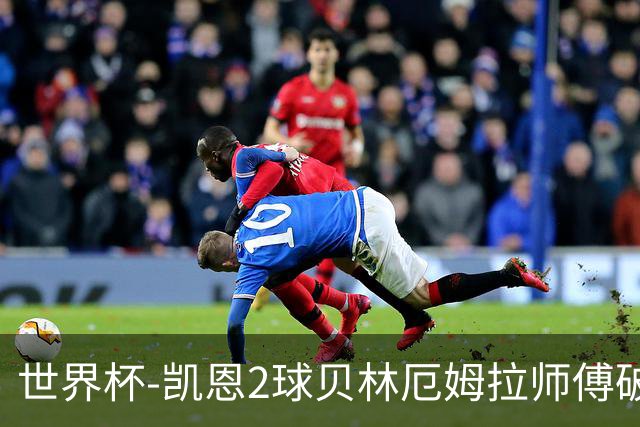 世界杯-凯恩2球贝林厄姆拉师傅破门 英格兰4-2克罗地亚