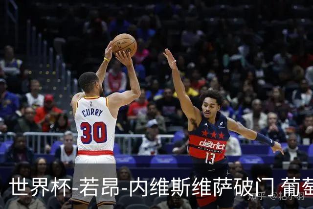 世界杯-若昂-内维斯维萨破门 葡萄牙半场暂1-1民主刚果