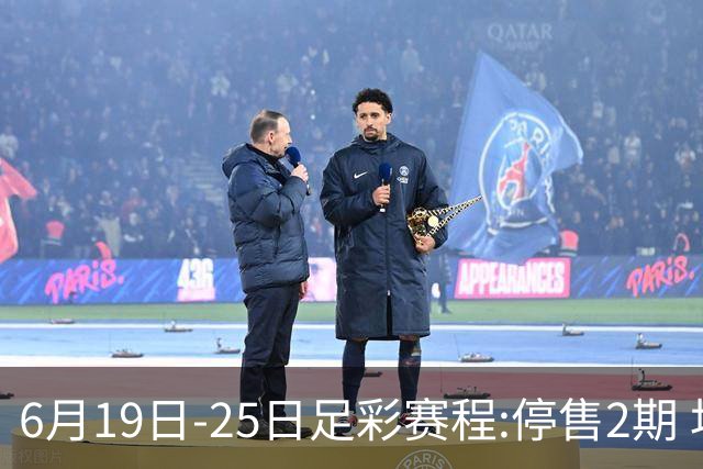 6月19日-25日足彩赛程:停售2期 均系世界杯小组赛